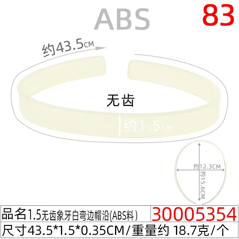 30005354#1.5CM无齿象牙白弯边帽沿