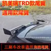 Adequado para Camry traseiro TRD modificado grande traseira Dragão Asiático Accord versão Europeia traseira pá dianteira saia lateral lip traseiro
