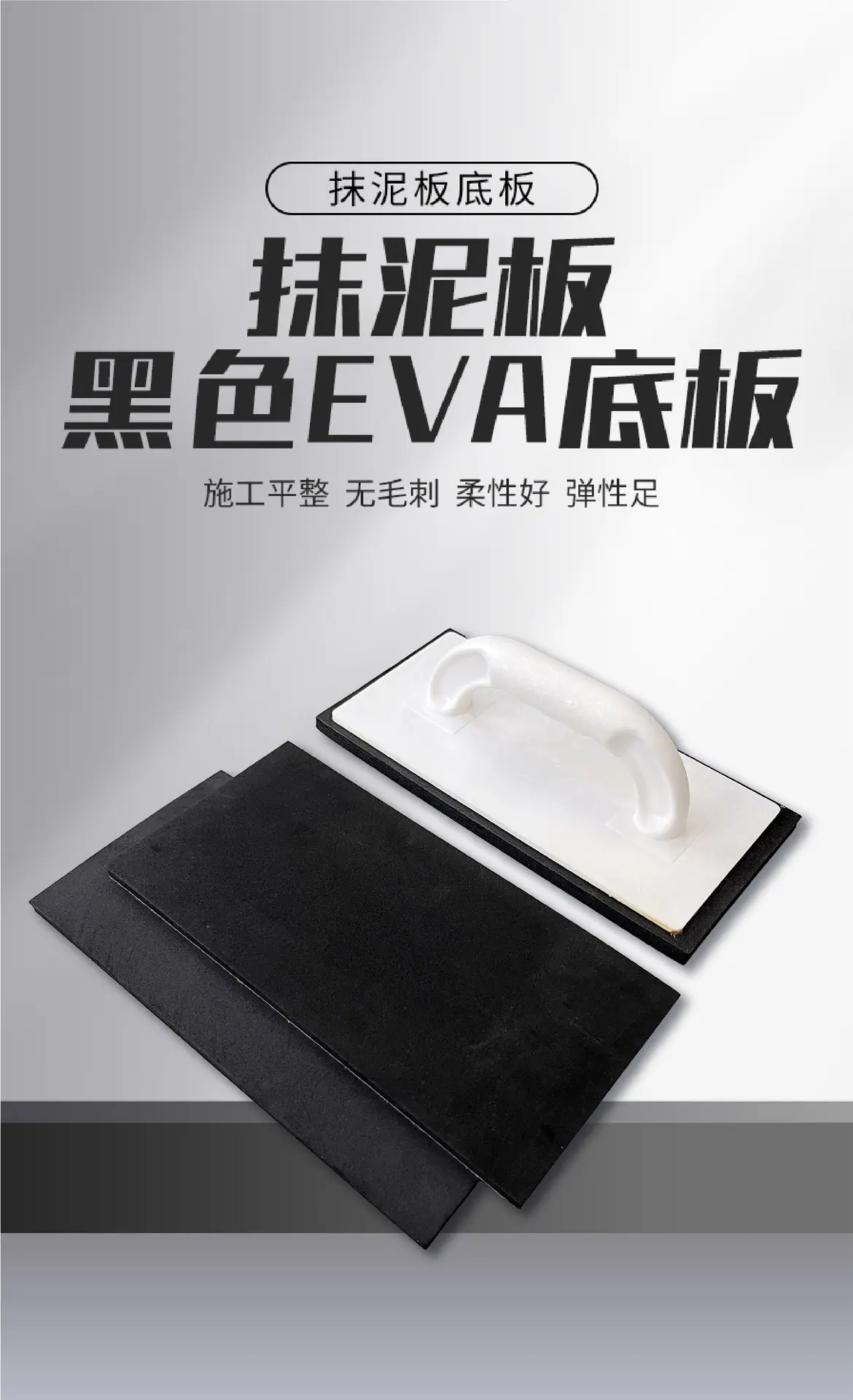 2026.1.3抹泥板黑色eva底板详情_画板 1.jpg