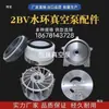 Accesorios Bomba de Vacío de Anillo de Agua 2BV Disco Impulsor Cuerpo de Bomba Tapa de Bomba Sello Mecánico Hierro Fundido Acero Inoxidable Impulsor