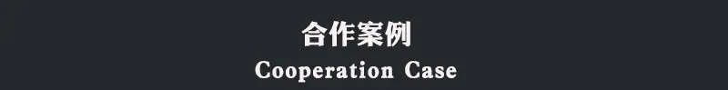 yu合作案例.jpg
