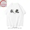 Camiseta de Algodón de Manga Corta Divertida Xichun Fanxiang/Wolong Fengchu para Hombres y Mujeres Ropa de Verano para Parejas Hermanos