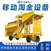 Equipo de cribado de arena con trommel, Máquina lavadora de oro, Vehículo para la extracción de oro en placeres, Maquinaria para la minería de oro aluvial, Artefacto para la extracción de oro Puede ser exportado