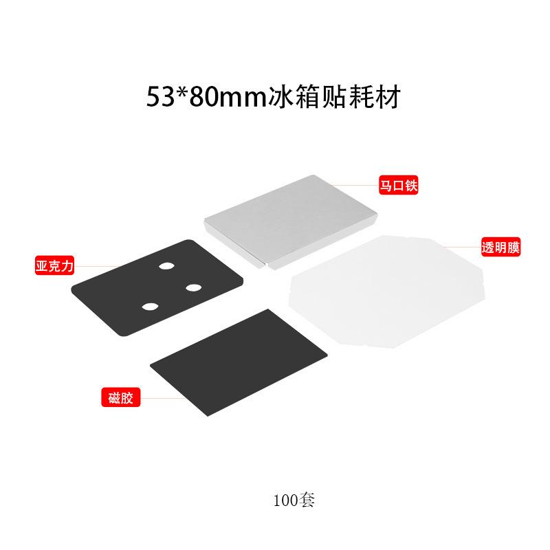 53x80耗材（亚克力+磁胶）.jpg