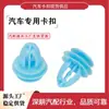 Adecuado para molduras de puertas de coche Toyota, clips de plástico para puertas de coche y varios modelos de paneles de moldura de puertas delanteras y traseras de coche Mitsubishi