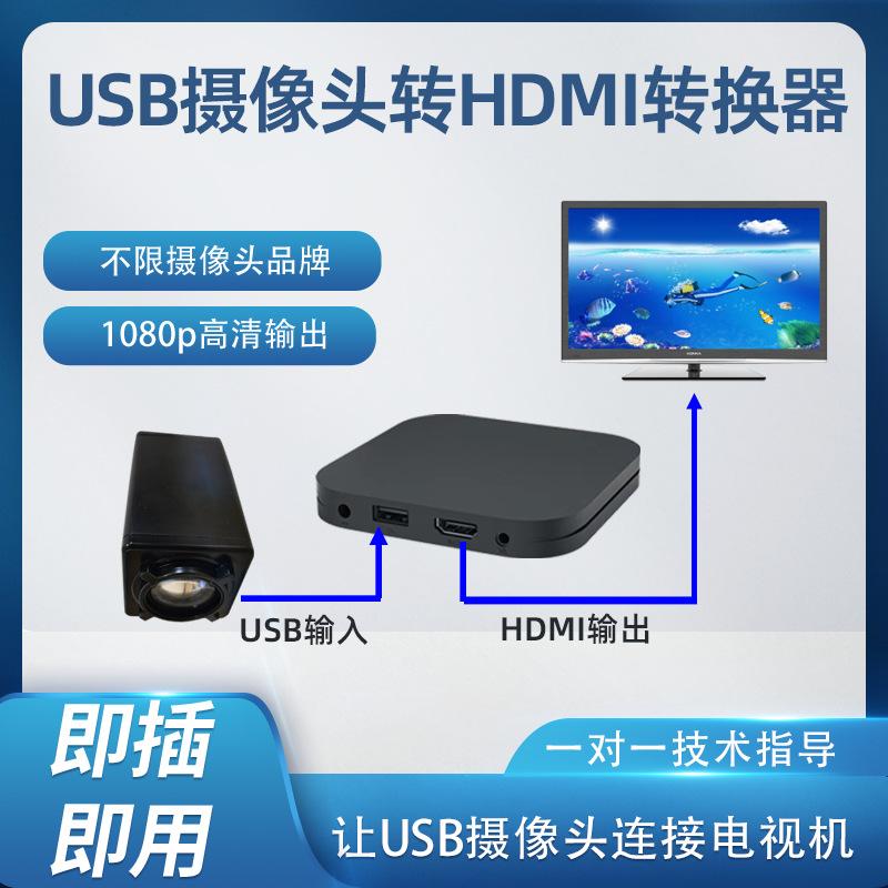 USB摄像2HDMI-1.png