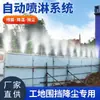Valla de Obra Sistema de Reducción de Polvo por Aspersión Taller de Silo de Mina de Carbón Equipo de Aspersión para Eliminación de Polvo Máquina de Aspersión Automática para Vallas