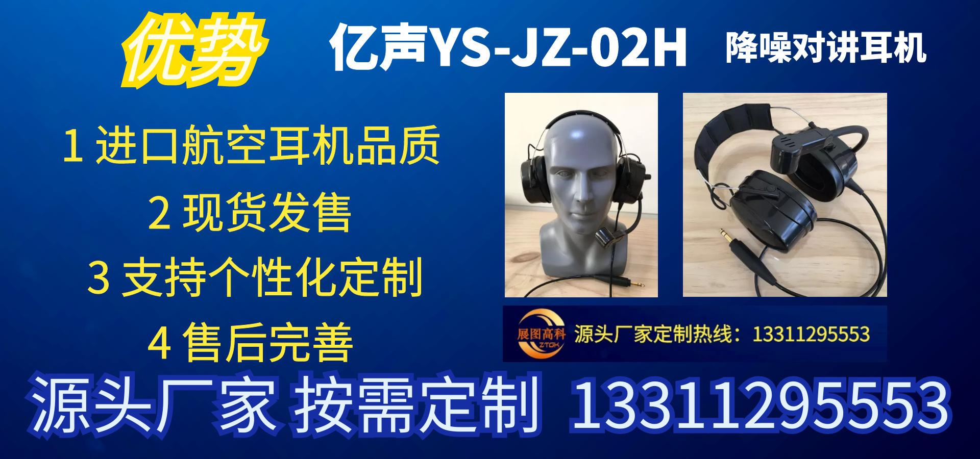 YS-JZ-02H亿声降噪耳机