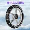 Cadena antideslizante para motocicleta 3.00-18 motocicleta de dos ruedas tres ruedas 500-12 cadena antideslizante de emergencia para nieve barro