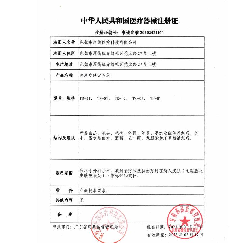 记号笔注册证