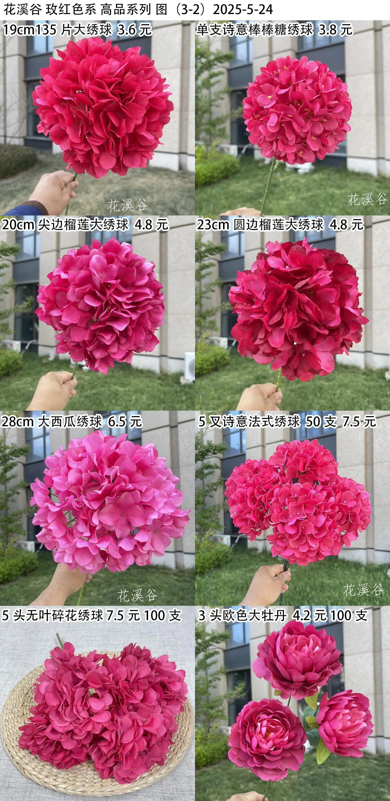 花溪谷 玫红色系 高品系列 图（3-2）2025-5-24