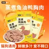 Pechuga de Pato al Vapor con Aceite de Pescado Hanshi, Pechuga de Pato Hervida, Snack Nutritivo para Mascotas, Gatos y Perros, Aumento de Peso, Adecuado para Perros y Gatos