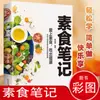 Notas vegetarianas Alimentos vegetales integrales bajos en grasa Nutrición vegetariana saludable Libro de colocación Recetas Platos vegetarianos de Cuaresma Recetas
