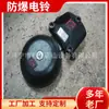 Fabricante de Sino Elétrico à Prova de Explosão 127V Fornece Sino Elétrico Contínuo à Prova de Explosão Bal1/127 Sino Elétrico Combinado de Som e Luz para Mina