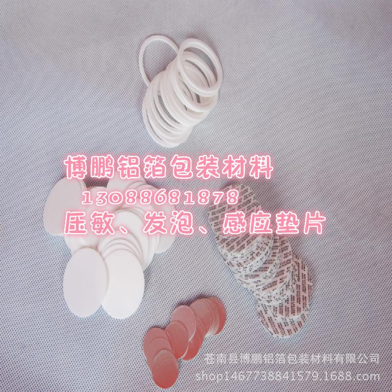 压敏、发泡、感应垫片