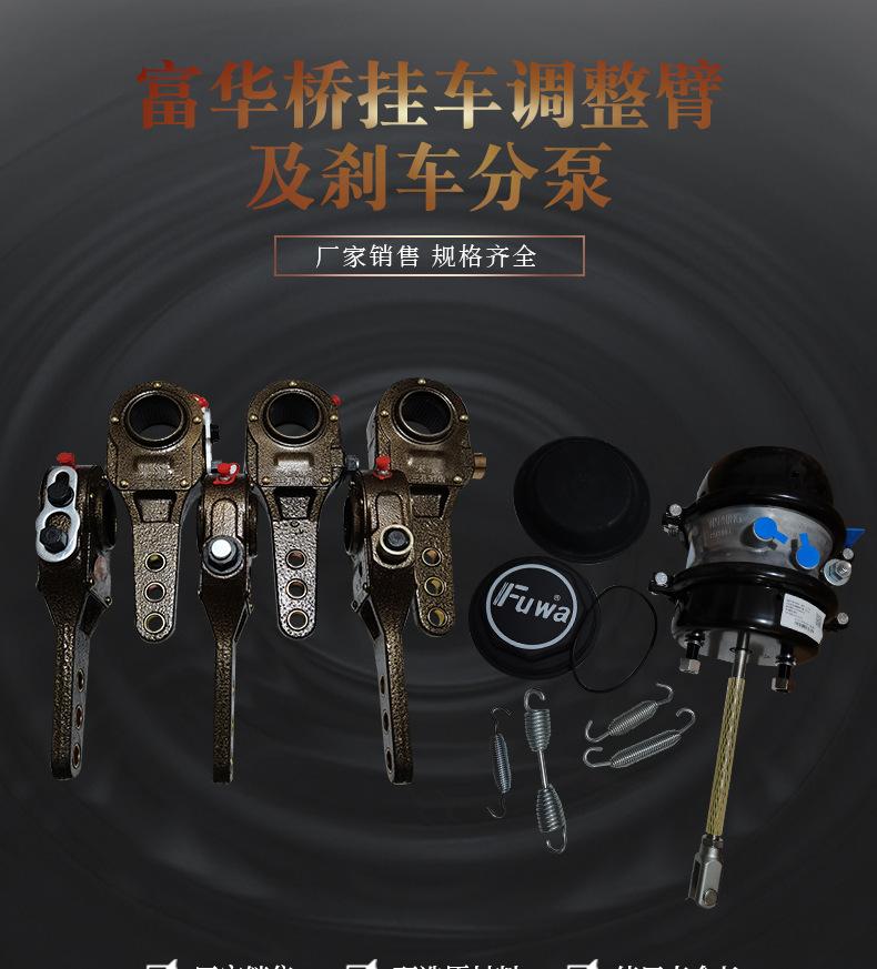 富华桥挂车调整臂及刹车分泵_001