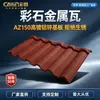 Los azulejos metálicos de piedra de color son resistentes a la corrosión y adecuados para casas de autoconstrucción y villas.. Las tejas metálicas ligeras son resistentes a la corrosión por ácidos y álcalis.. Azulejos de piedra de color
