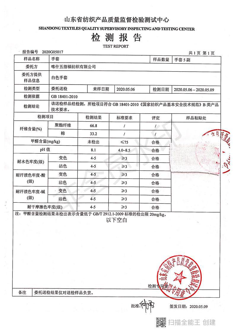 涤棉毛手套检测报告_00.jpg