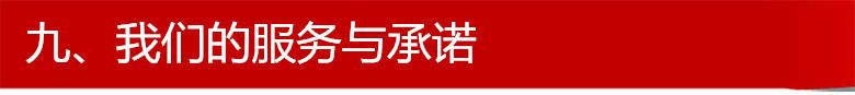 九、我们的服务与承诺