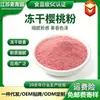 Pó de Cereja Liofilizado Fruta e Vegetal em Pó Em Estoque Atacado Pó de Cereja Liofilizado Confeitaria Sobremesa Bebida Ingrediente para Assar Pó de Cereja