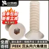 Tornillos hexagonales de cabeza avellanada Peek de alta resistencia aislantes resistentes a altas temperaturas tornillos de cabeza plana tornillos de copa plana de plástico M3-M6