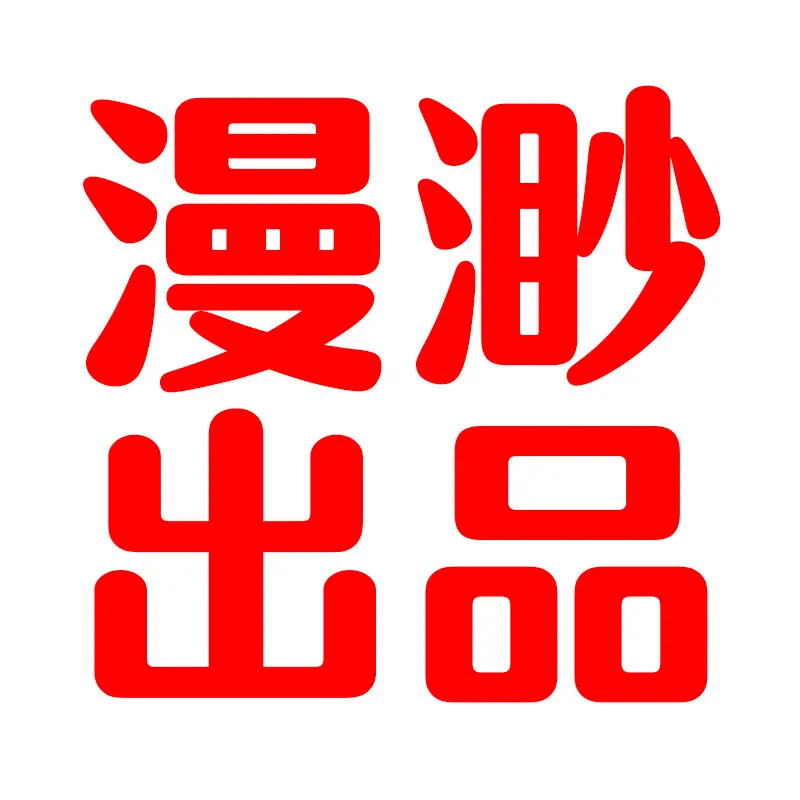 漫渺出品