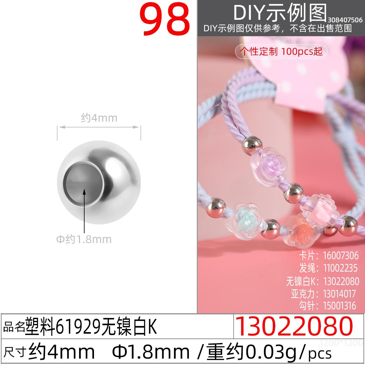 13022080#塑料61929 4MM无镍白K