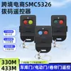 SMC 261.8kg Código de Marcación Ic Clave Control Remoto Inalámbrico 330MHz Puerta Eléctrica Persianas Enrollables Control Remoto Universal