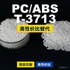 Gránulos de plástico PC/ABS T-3713, PC+ABS producido nacionalmente, un sustituto de las materias primas importadas, Teijin T-3713