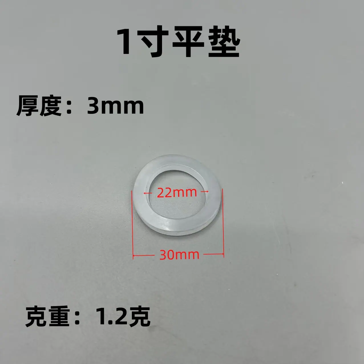 1寸平垫