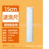 Régua Transparente Ondulada com Linhas Onduladas, 15cm/20cm Régua Plástica Multifuncional para Desenho, Papelaria para Estudantes Atacado