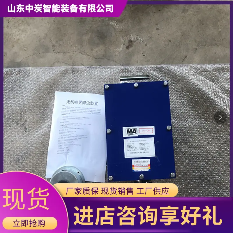 无线喷雾降尘装置