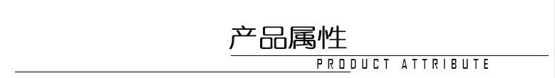 产品属性.jpg