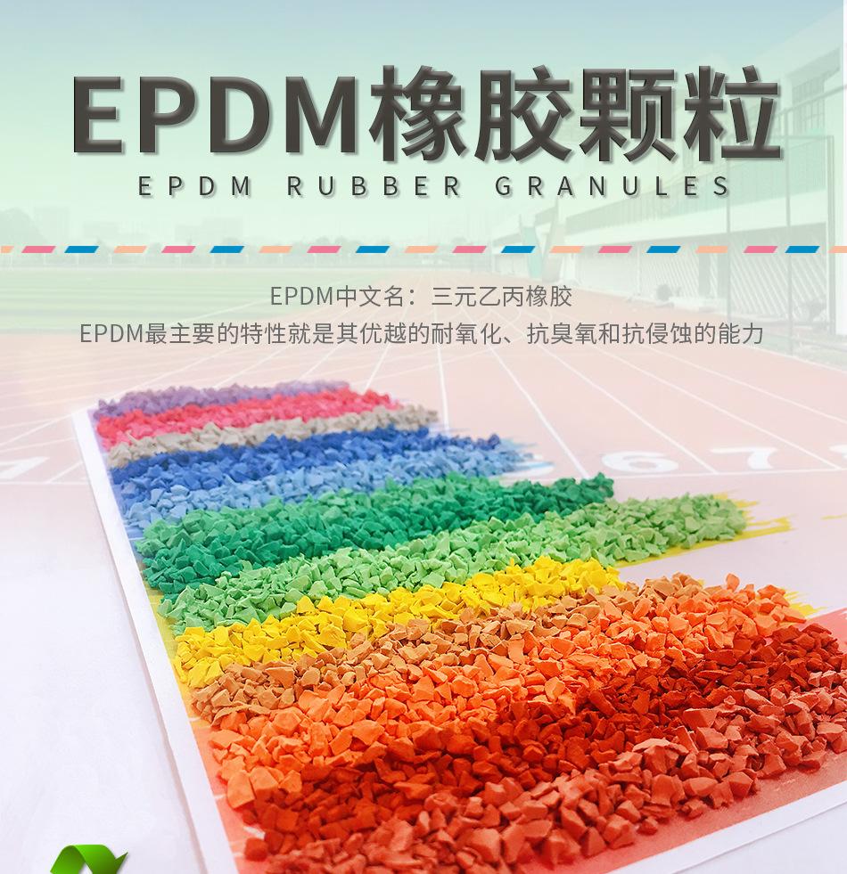 EPDM颗粒22_01
