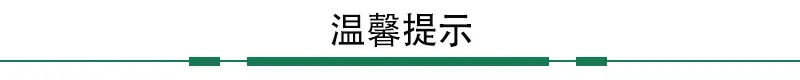 温馨提示