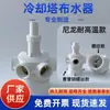 Distribuidor de Água para Torre de Resfriamento Cabeça Giratória Divisor de Água Bico de Pulverização Automático Acessórios para Torre de Resfriamento Bico Sprinkler Giratório de Nylon