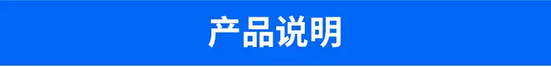 产品说明