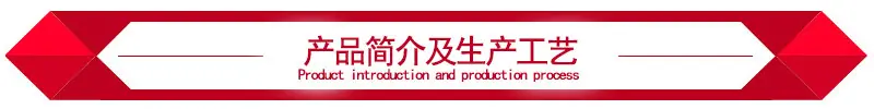 产品简介及生产工艺标题
