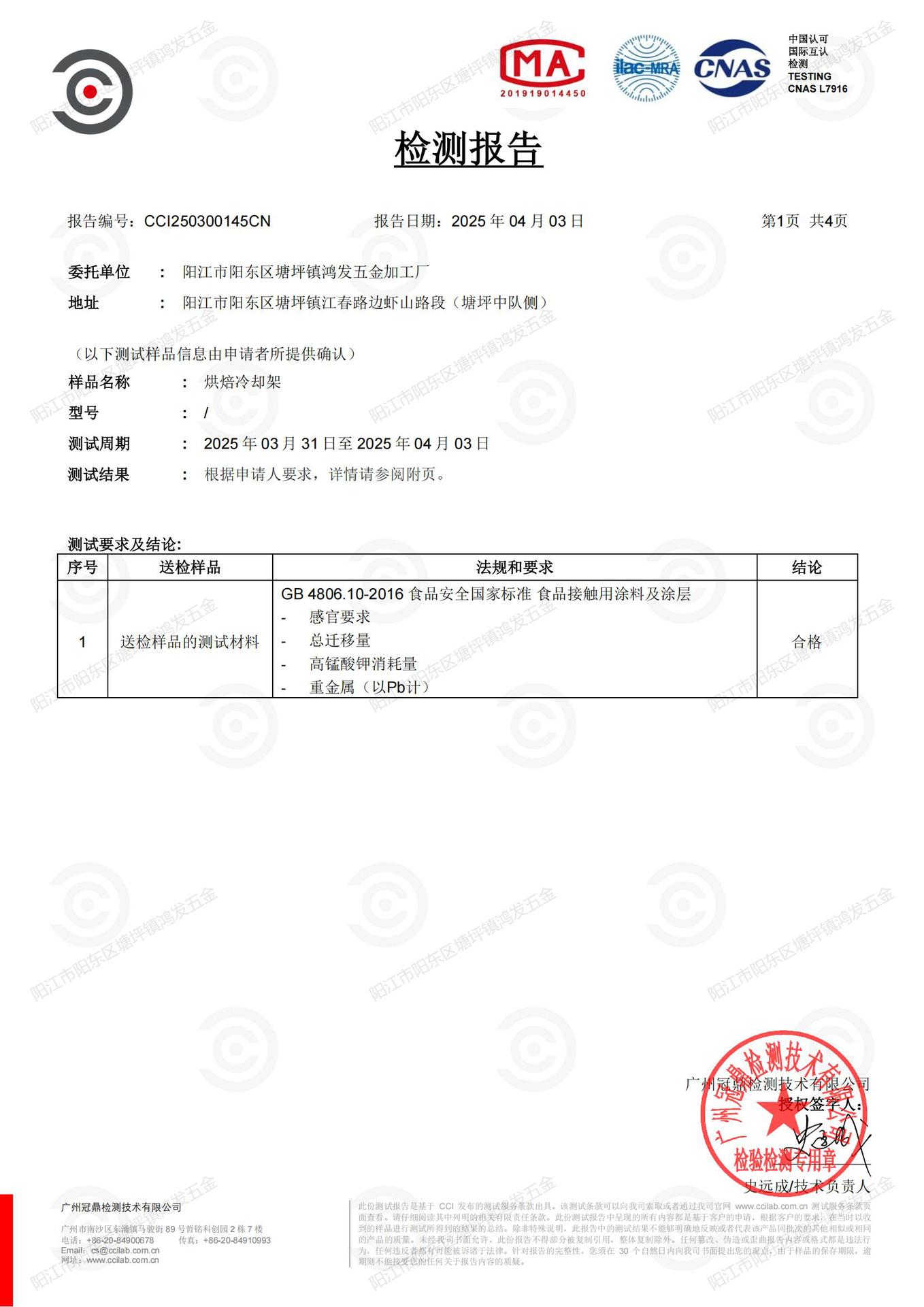 CCI250300145CN 烘焙冷却架GB4806_已签章