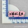 Parches para Sombreros Llaveros DIY Broches para Niños Señales de Estacionamiento Frases de Moda Accesorios Acrílicos Colgantes de Letra Materiales