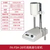 Homogeneizador de Alta Velocidade Ajustável FSH-2A Homogeneizador Máquina Dispersora de Laboratório Homogeneizador de Emulsificação de Creme Cosmético