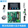 Placa de Computador para Máquina de Gelo Tipo Fluxo Yanghang Hengyue Oudun Huajingxin Tela Grande de Quatro Teclas Placa-Mã Placa de Controle