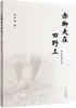 Andando Descalço nos Campos Prose Selecionada de Li Yanlin Li Yanlin Prose Editora do Povo de Shandong