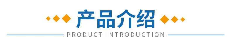 产品介绍(2).jpg