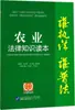 Leitor de Conhecimento sobre Direito Agrário (Edição de Interpretação de Caso) Educação Jurídica e Publicidade pelo Instituto de Direito da Academia Chinesa de Ciências Sociais