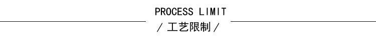 工艺限制