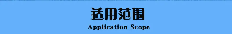 适用范围.jpg