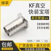 Aço Inoxidável KF Conexão Rápida a Vácuo Junta de Couro 304 Espigão a Vácuo Conector de Mangueira KF KF10 KF16 KF25 40