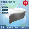 Cinta transportadora de máquina de planchar de alta temperatura y alta velocidad Cinta transportadora de máquina plegadora para sábanas