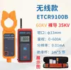 Amperímetro de Pinza Inalámbrico de Alto Voltaje ETCR9000B Tipo Pinza Detector de Fugas de Alta Altitud Probador de Corriente de Alto Voltaje
